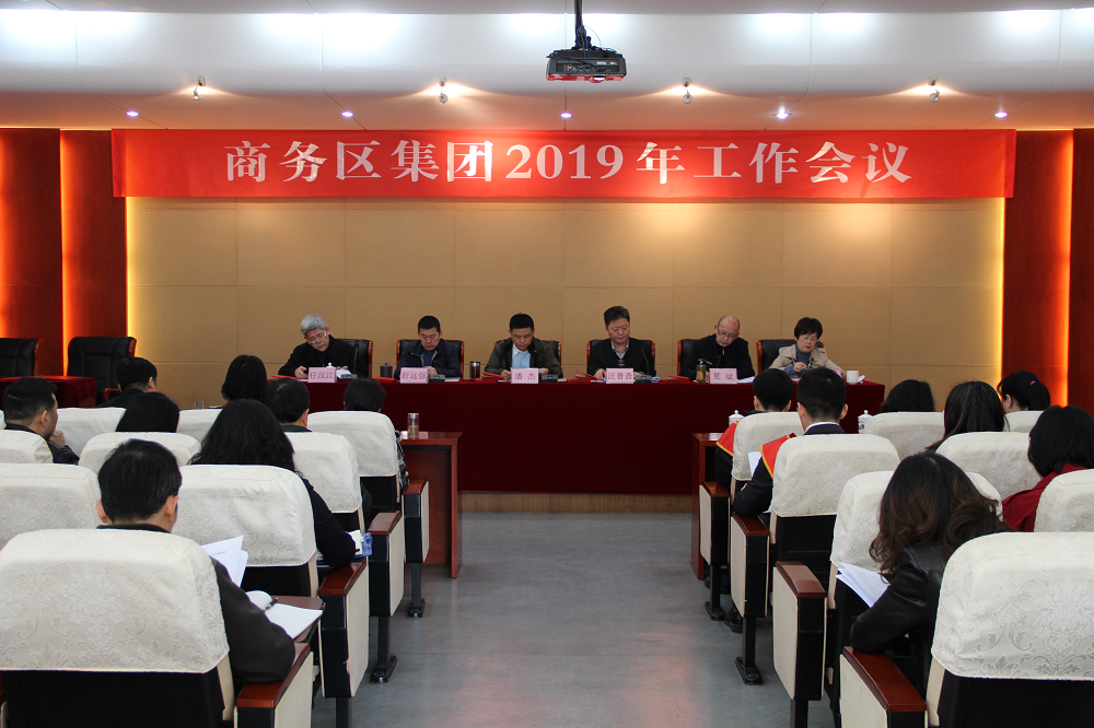 商務(wù)區(qū)集團召開2019年工作會議