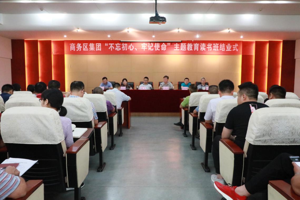 商務區(qū)集團“不忘初心、牢記使命” 主題教育讀書班結業(yè)