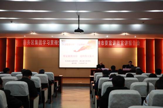 商務區集團舉辦學習貫徹黨的十九屆四中全會精神宣講報告會